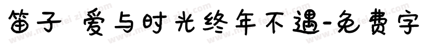 笛子 爱与时光终年不遇字体转换